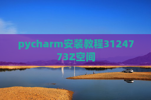 pycharm安装教程3124773Z空间 pycharm安装教程3124773Z空间