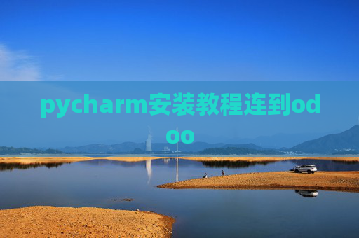 pycharm安装教程连到odoo pycharm安装教程连到odoo